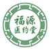 福源医堂