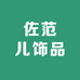 佐范儿饰品