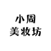 小周美妆坊
