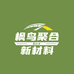 枫鸟聚合新材料