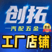 创拓汽配五金店