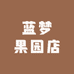 蓝梦果园店