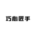 巧心匠手深圳南油站