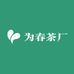 日照市为春茶厂