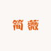 简薇