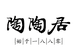 陶陶居珑品专卖店