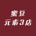 蜜豆元素3店
