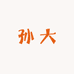 孙大钇