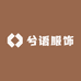 兮语服饰