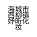 海城市西柳镇妤昕化妆品经营店的小店