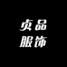 贞品服饰