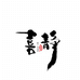喜静饰栈