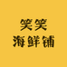笑笑海鲜铺