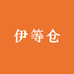 伊等仓鲜果(佳木斯店)