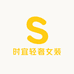 时宜轻奢女装