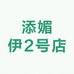 添媚伊2号店