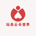 玩具云天世界