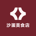 沙蛋美食店
