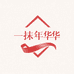 一抹年华女装工厂店