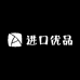 上合进口优品集合店