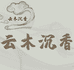 云木沉香工艺品