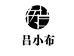 吕小布鞋服旗舰店
