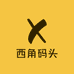 西角码头食品