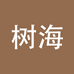 树海服饰