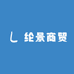纶景商贸
