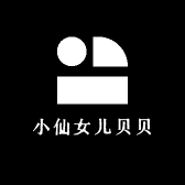 小仙女儿贝贝