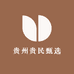 贵州贵民甄选
