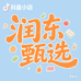 润东甄选