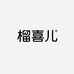 榴喜儿