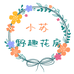 小苏野趣花房