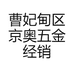 曹妃甸区京奥五金经销处