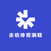 余杭体育潮鞋