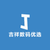 吉祥数码优选