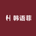 韩语菲服饰