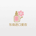 东南进口美妆