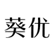 葵优护肤旗舰店