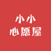 小小心愿屋