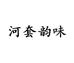 河套韵味食品馆