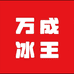 万成冷饮