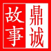 鼎诚故事鼎成食品专卖店