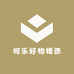 柯乐好物精选
