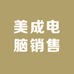 美成电脑销售