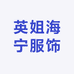 英姐海宁服饰