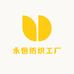 永恒纺织工厂