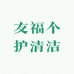 友福个护清洁
