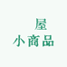 燚屋小商品